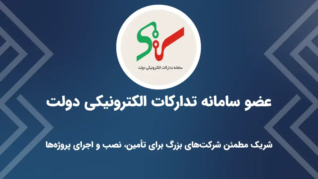 رویال سعادت عضو سامانه تدارکات الکترونیکی