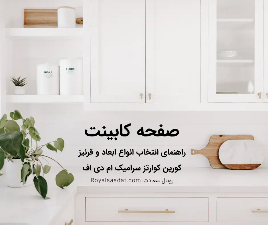 صفحه کابینت: راهنمای جامع انواع، ابعاد، قرنیز